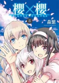 櫻×櫻 もりしげ  8卷 百度網(wǎng)盤下載
