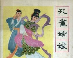 孔雀姑娘 仿印 青海人民 1981 PDF格式 百度網(wǎng)盤(pán)下載