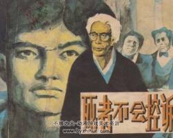 死者不會控訴 人民美術(shù)出版社1984 PDF格式連環(huán)畫 百度網(wǎng)盤下載
