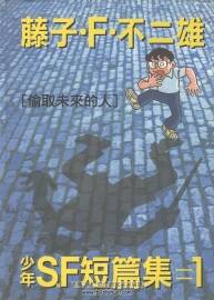 異色短篇集 & 少年SF短篇集 共6冊 藤子·F·不二雄 日本漫畫資源百度云下載