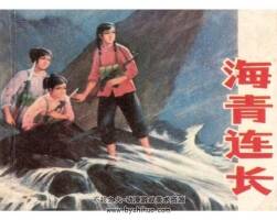 海青連長 1977連環(huán)畫PDF格式 百度網(wǎng)盤下載 53.7M