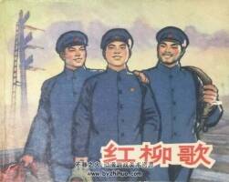 紅柳歌 1965年出版 PDF格式連環(huán)畫 百度網(wǎng)盤下載36.8MB