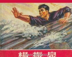 楊振泉 江西省新華書(shū)店 1970 PDF格式連環(huán)畫(huà) 百度網(wǎng)盤下載