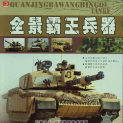 全景霸王兵器“槍械+坦克+戰(zhàn)船+戰(zhàn)機(jī)”四冊(cè)PDF格式觀看