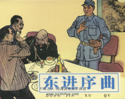 東進(jìn)序曲 天津美術(shù) 1962年 PDF格式 百度網(wǎng)盤下載 16.75MB 100p