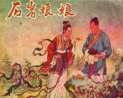 石岩娘娘 PDF格式1956连环画 百度网盘下载