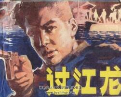過江龍 嶺南美術(shù) 1982 PDF格式連環(huán)畫 百度網(wǎng)盤下載