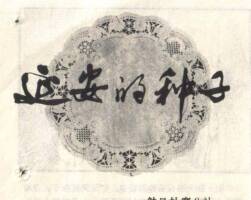 延安的種子 延安畫刊 PDF格式 百度網(wǎng)盤下載