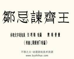 鄒忌諫齊王 短篇 PDF格式連環(huán)畫(huà) 百度網(wǎng)盤(pán)下載 12.29MB