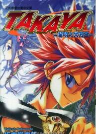 TAKAYA 黎明之炎刃王 坂本裕次郎 1卷 百度網(wǎng)盤下載