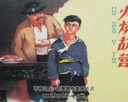 火烧敌营 河北人民美术出版社1961年版 抗日小英雄故事 百度网盘下载
