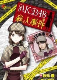 AKB48殺人事件漫畫 01-09話完結(jié) 百度網(wǎng)盤下載 48.1MB
