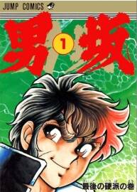 男坂1-10卷 車田正美 日語原版 百度網(wǎng)盤下載 1.14 GB
