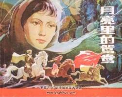月亮里的鴛鴦 PDF格式連環(huán)畫 百度網(wǎng)盤下載
