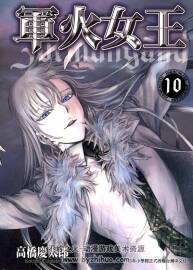 軍火女王 高橋慶太郎 臺灣東販中文版 11卷完