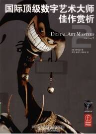 国际顶级数字艺术大师 作品原画画集赏析 Digital art masters vol.2 双语版下载