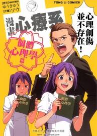 漫畫心療系 個(gè)體心理學(xué)篇 全一冊(cè) ゆうきゆう&ソウ中文漫畫百度網(wǎng)盤下載