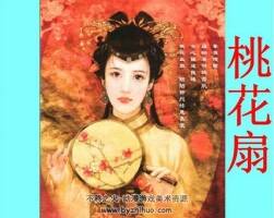 上美版桃花扇下小人書連環(huán)畫PDF閱讀觀看