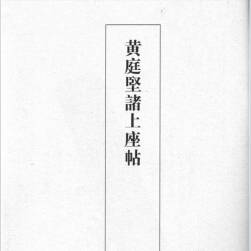 宋黃庭堅諸上座帖 pdf格式 百度網(wǎng)盤 73P