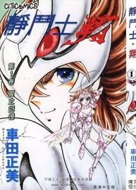 靜斗士 翔 1-2全集 車田正美 日本幻想漫畫資源百度網(wǎng)盤下載