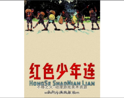 紅色少年連 彩繪PDF格式連環(huán)畫 百度網(wǎng)盤下載