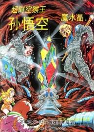 超時(shí)空猴王 梁挺 超清春秋出版社 1-43冊(cè) 百度網(wǎng)盤 3.06G