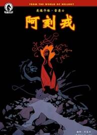 地獄男爵 宇宙續(xù)篇 愛德華·格雷爵士 阿刻戎 漢化 百度網(wǎng)盤漫畫下載