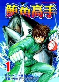 鮪魚高手 1-2全集 佐佐木善章 若松浩 中文漫畫資源百度網(wǎng)盤下載鏈接