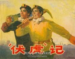 “伏虎”記 集體編繪 人民美術(shù) 1972 PDF格式連環(huán)畫 百度網(wǎng)盤下載