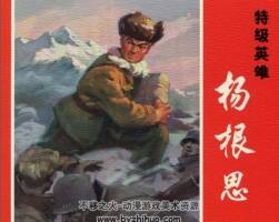 光輝足跡 慶祝中國人民解放軍建軍90周年連環(huán)畫特輯9-14冊(cè) pdf 百度云下載