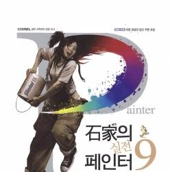 韓國(guó) 石正賢 實(shí)戰(zhàn)Painter9繪畫(huà)技法 全集 263P
