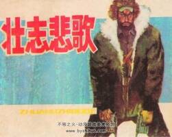 壯志悲歌 PDF格式連環(huán)畫 百度網(wǎng)盤下載 46.9MB