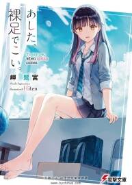 あした、裸足でこい。novel Illustrations vol.01~05 画师Hiten插图 百度网盘下载