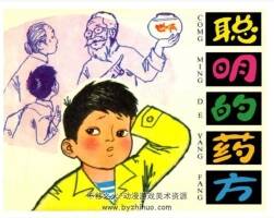 聰明的藥方 少兒題材連環(huán)畫pdf格式 百度網(wǎng)盤下載