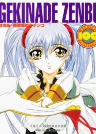 機(jī)動戰(zhàn)艦Nadesico1-3 百度網(wǎng)盤分享觀看 381P