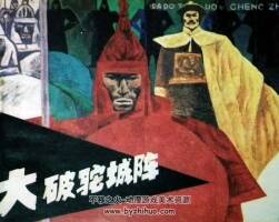 大破駝城陣 仿印 新世紀(jì)出版社 1987 PDF格式連環(huán)畫 百度網(wǎng)盤下載