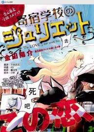 寄宿學校的朱麗葉 金田陽介 1-119話全EPUB 百度網(wǎng)盤分享觀看