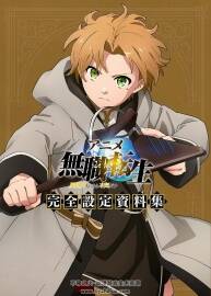 アニメ 無職転生 ~異世界行ったら本気だす~ 完全設(shè)定資料集 91P 百度網(wǎng)盤