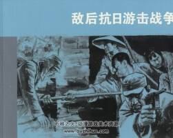 敵后抗日游擊戰(zhàn)爭(zhēng) 連環(huán)畫(huà)出版社 高清掃描版 百度網(wǎng)盤(pán)下載