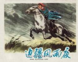 邊疆風(fēng)雨夜 內(nèi)蒙古人民 1977 PDF格式連環(huán)畫 百度網(wǎng)盤下載