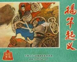 揭竿 河北人民 1981 PDF格式連環(huán)畫 百度網(wǎng)盤下載