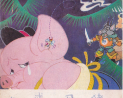 豬八戒被困野豬林 PDF格式連環(huán)畫 百度網(wǎng)盤下載