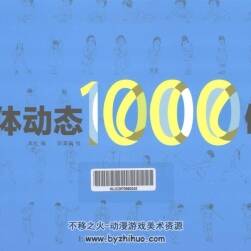 人體動態(tài)1000例 寫實風人體動作 體態(tài)結(jié)構(gòu)線描 美術參考素材下載