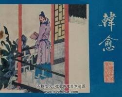 韓愈 中國古代文學家的故事系列連環(huán)畫 黃版 PDF 百度網(wǎng)盤 74M