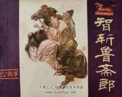 智斬魯齋郎 1984年出版 PDF格式連環(huán)畫(huà) 百度網(wǎng)盤(pán)下載 65.4MB