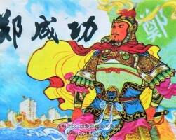 鄭成功 仿印 嶺南美術(shù) 1984 PDF格式連環(huán)畫 百度網(wǎng)盤下載