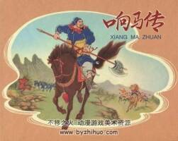 響馬傳 中國(guó)文苑出版社 楊青華 楊久華繪 百度網(wǎng)盤下載