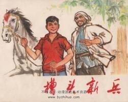 槽頭新兵 河北人民出版社 1975 PDF格式PDF 百度網(wǎng)盤下載