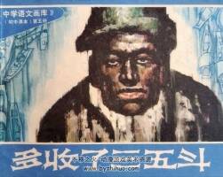 多收了三五斗 仿印 湖南少年兒童 1983 PDF格式連環(huán)畫 百度網盤下載