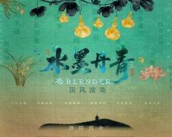 大師 Blender 水墨丹青國風(fēng)動(dòng)畫渲染【六大風(fēng)格案例丨國畫學(xué)堂】